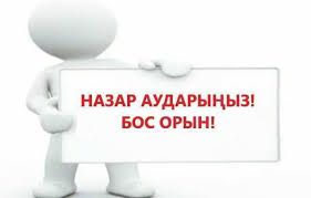Орыс тілде тәрбиеленетін  және оқытылатын тобына тәрбиешіге конкурс хабарландыру